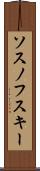 ソスノフスキー Scroll