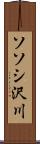 ソソシ沢川 Scroll