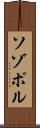 ソゾポル Scroll
