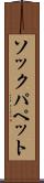 ソックパペット Scroll