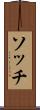 ソッチ Scroll
