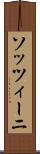 ソッツィーニ Scroll
