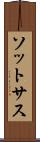 ソットサス Scroll