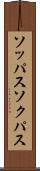 ソッパス Scroll