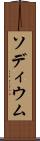 ソディウム Scroll