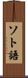 ソト語 Scroll