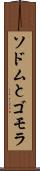 ソドムとゴモラ Scroll