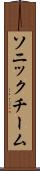 ソニックチーム Scroll