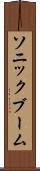 ソニック・ブーム Scroll