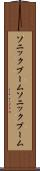 ソニックブーム Scroll