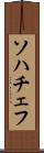 ソハチェフ Scroll