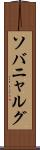 ソバニャルグ Scroll