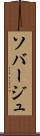 ソバージュ Scroll