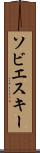 ソビエスキー Scroll