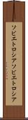 ソビエトロシア Scroll