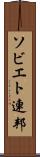 ソビエト連邦 Scroll