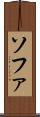 ソファ Scroll