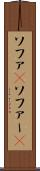 ソファ(P) Scroll