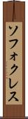 ソフォクレス Scroll