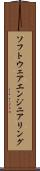 ソフトウェアエンジニアリング Scroll