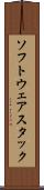 ソフトウェアスタック Scroll