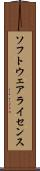 ソフトウェアライセンス Scroll