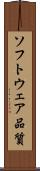 ソフトウェア品質 Scroll