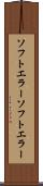 ソフトエラー Scroll