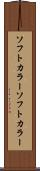 ソフトカラー Scroll