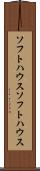 ソフトハウス Scroll
