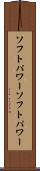 ソフトパワー Scroll