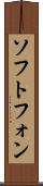 ソフトフォン Scroll
