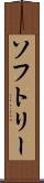 ソフトリー Scroll