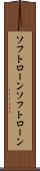ソフトローン Scroll
