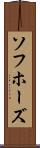 ソフホーズ Scroll