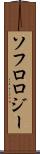 ソフロロジー Scroll