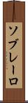 ソブレーロ Scroll