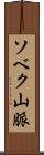 ソベク山脈 Scroll