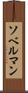 ソベルマン Scroll