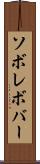 ソボレボバー Scroll
