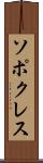ソポクレス Scroll
