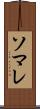 ソマレ Scroll