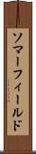 ソマーフィールド Scroll