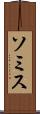 ソミス Scroll