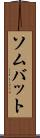 ソムバット Scroll
