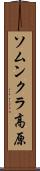 ソムンクラ高原 Scroll