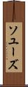 ソユーズ Scroll