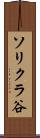 ソリクラ谷 Scroll