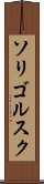 ソリゴルスク Scroll
