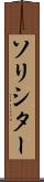 ソリシター Scroll